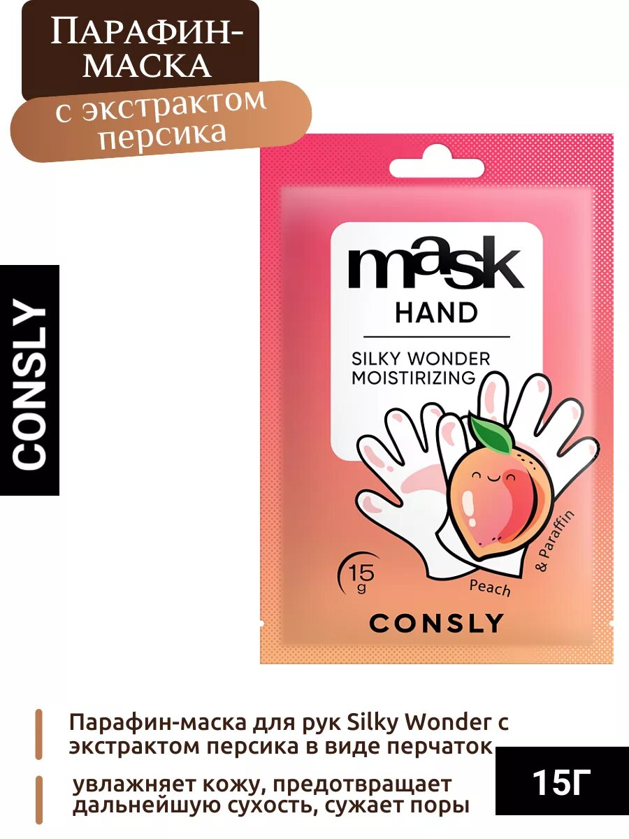 Парафинмаска для рук Silky Wonder с экстрактом персика в виде перчаток 15г Consly