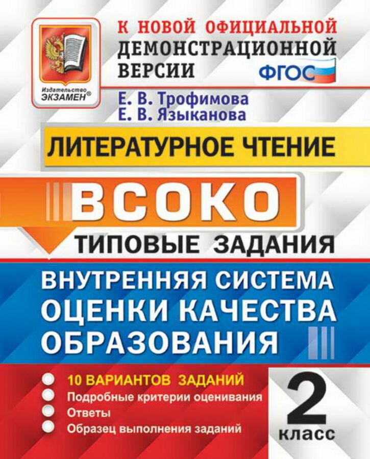 Всоко. Литературное чтение. 2 класс. 10 вариантов. ТЗ. ФГОС