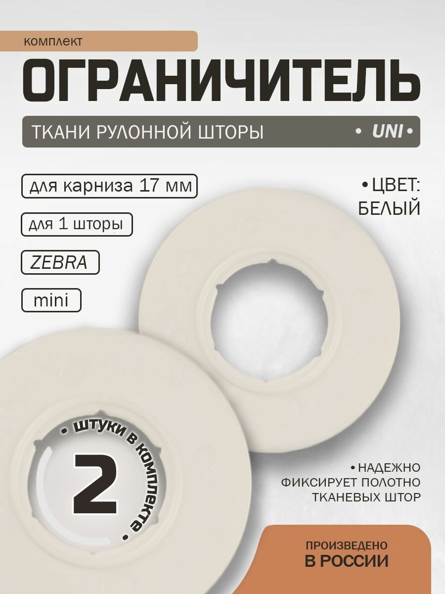 Ограничитель ткани для рулонных жалюзи мини, кольцо подкладочное 2 шт
