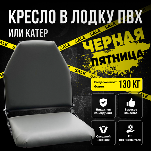Кресло складное непромокаемое в лодку ПВХ 4800₽