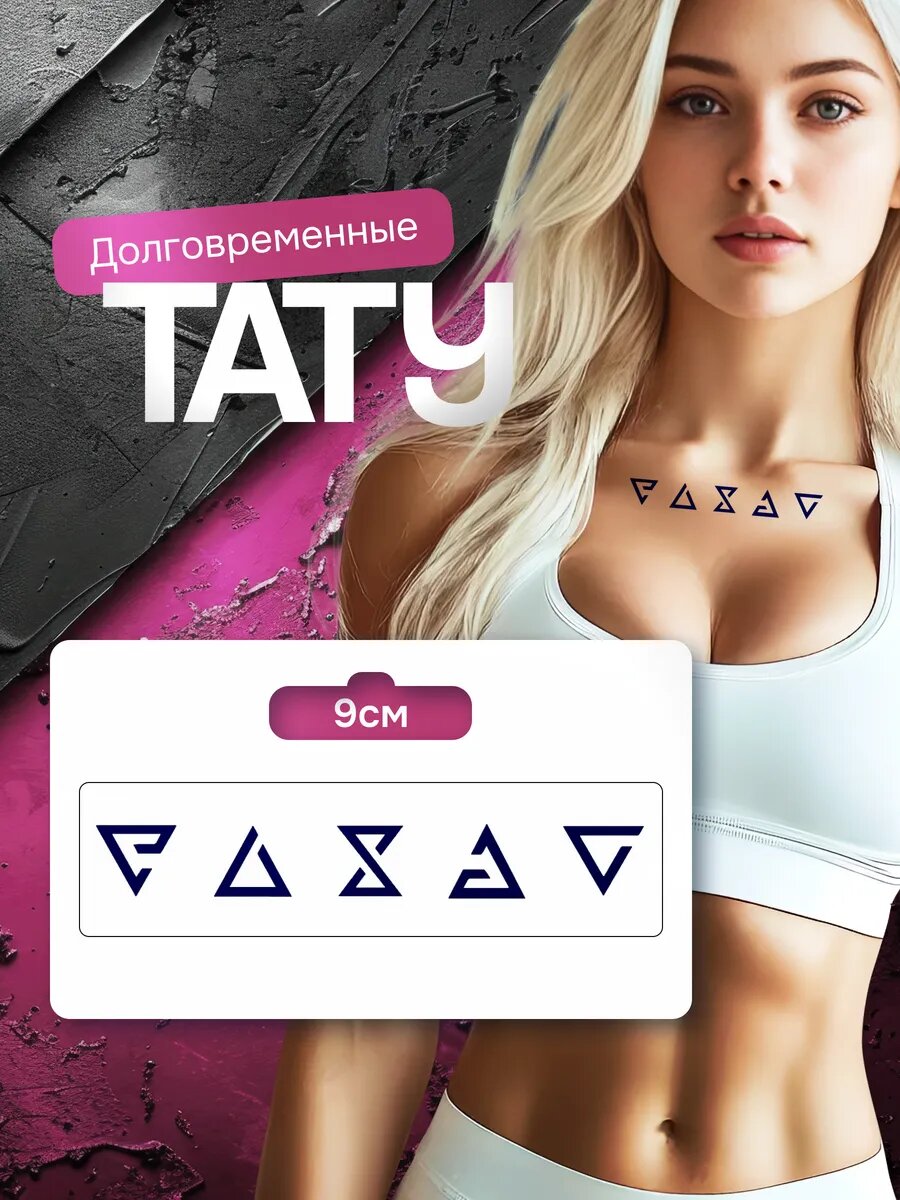 Тату переводные долговременные взрослые руны