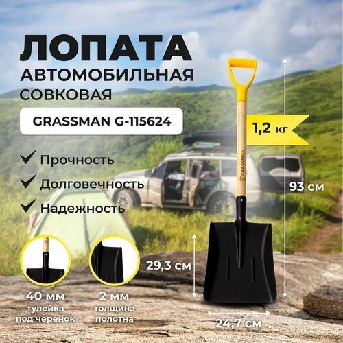 Лопата автомобильная совковая с черенком и рукояткой GRASSMAN G-115624, рельсовая сталь 2 мм, заточенное лезвие