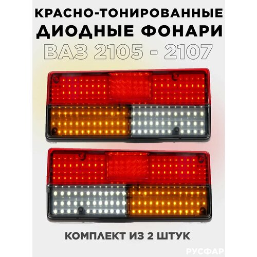 Задние фонари ваз 2105 - 2107 диодные тонированные 3250₽