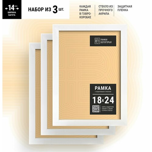 Набор фоторамок 18х24 белая + коробка В подарок (гарантия целости!), настенные пластиковые на стену в детскую, Рамки Белогорья, белые, 3 шт.