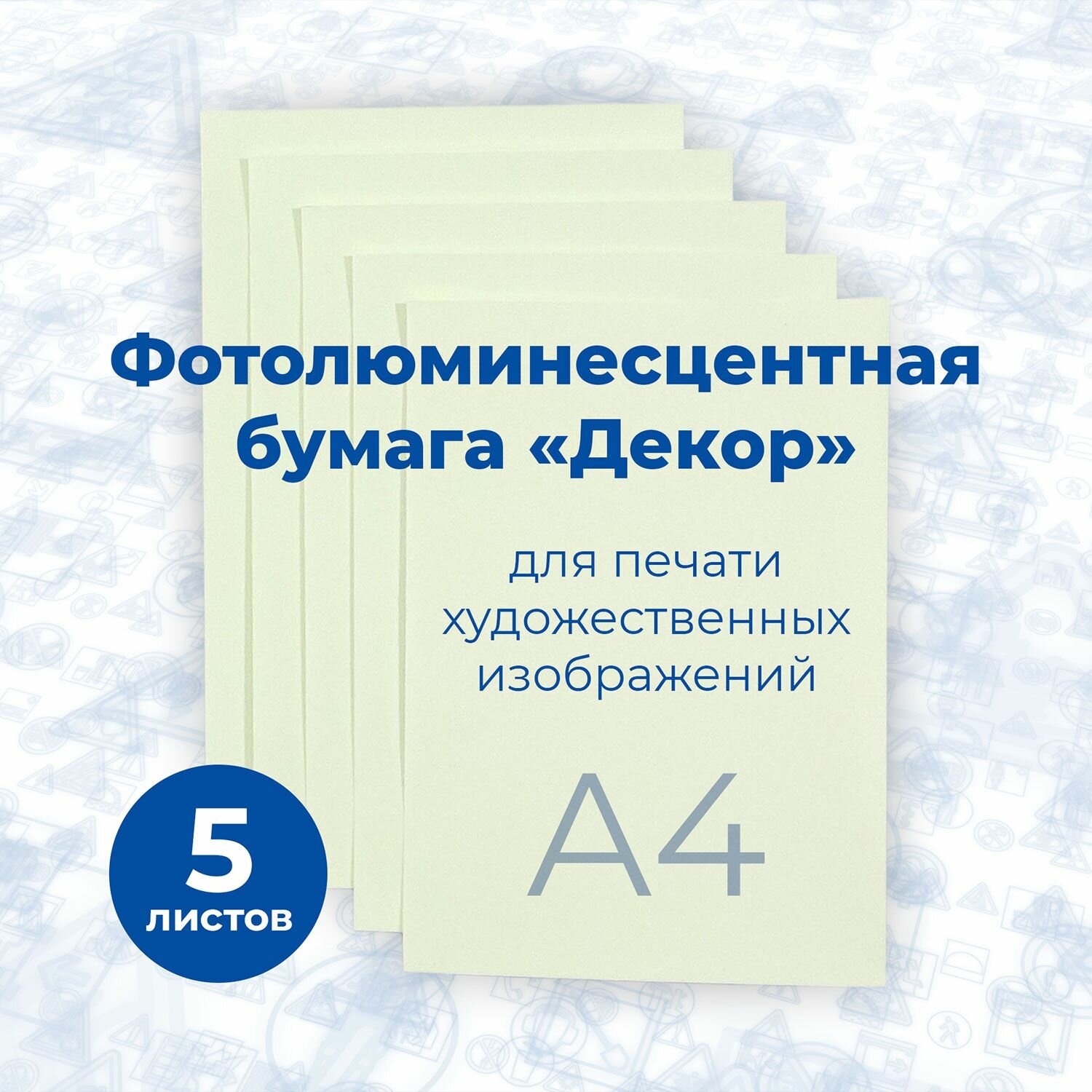 Фотолюминесцентная бумага "Декор", (фopмaт A4) 5 шт. /Стандарт Технологии/
