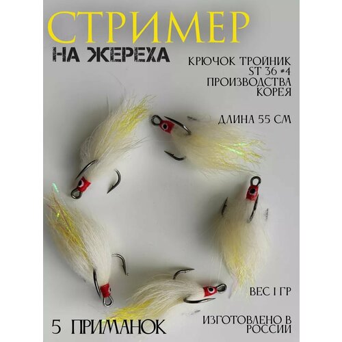 Стример на жереха на тройнике лимонный - 5 шт.
