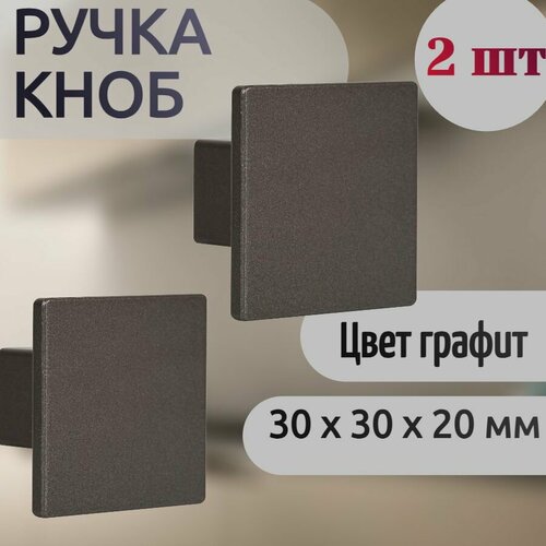 Ручка-кноб пластиковая, 30х30 мм, 2 шт - для установки на межкомнатные двери. Минималистичный дизайн, подходит для всех интерьеров. графит