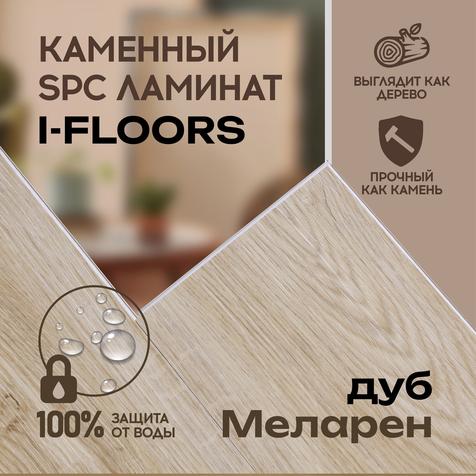 SPC ламинат I-Floors High - Дуб Меларен