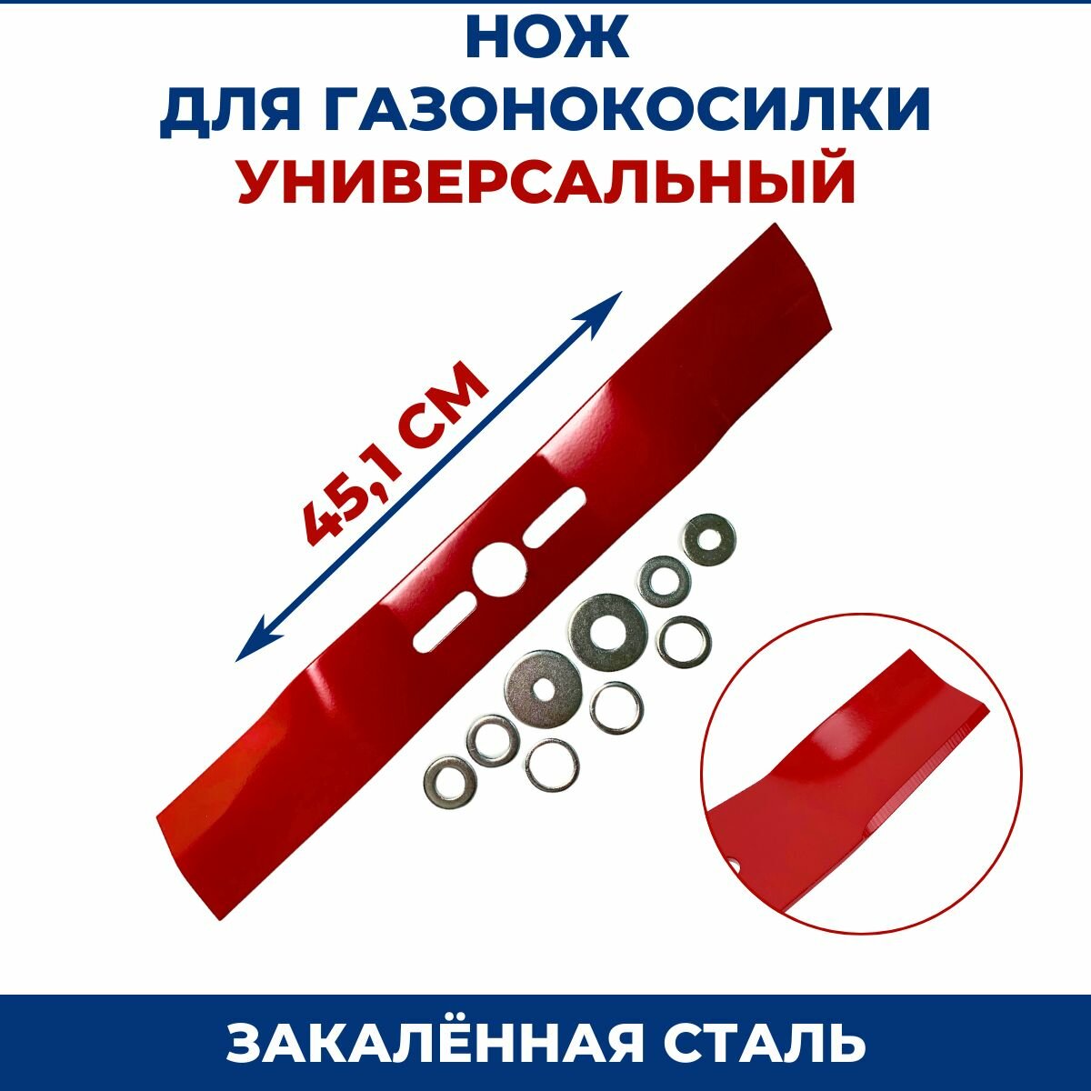 Нож для газонокосилки универсальный 18", 45,1 см