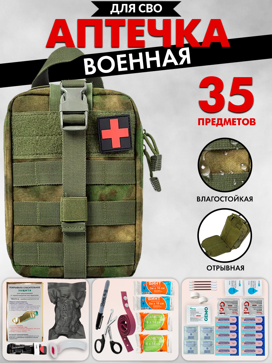 Аптечка тактическая укомплектованная 35шт мох