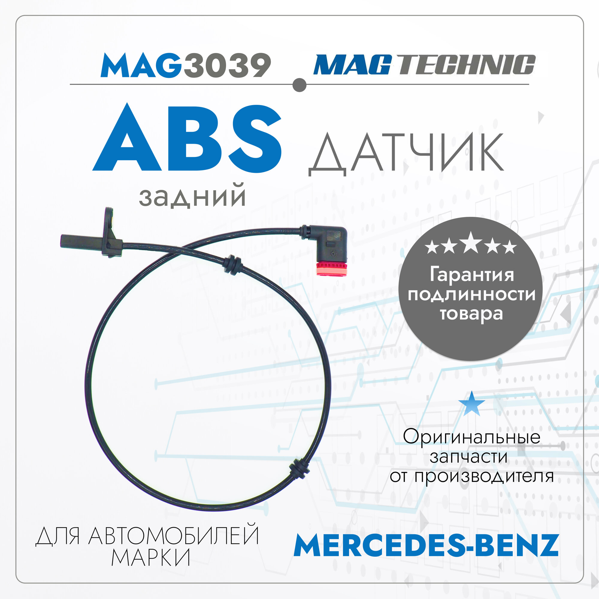 Датчик ABS задний для автомобиля Mercedes-Benz S-Class W221/C216 05-13