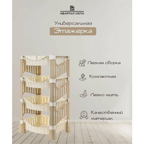 Этажерка универсальная elfplast Плетёнка слоновая костьбежевый 4 полки 442 1759₽