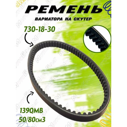 Ремень вариатора 730х18х 30 523₽