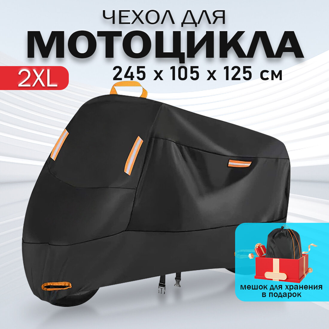 Чехол для мотоцикла, тент на мотоцикл, водонепроницаемый, размер XXL (245х105х125 CM)