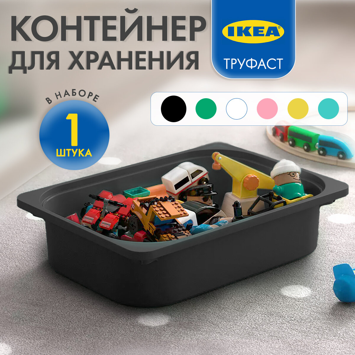 Контейнер для игрушек Труфаст 42х30х10 см, черный