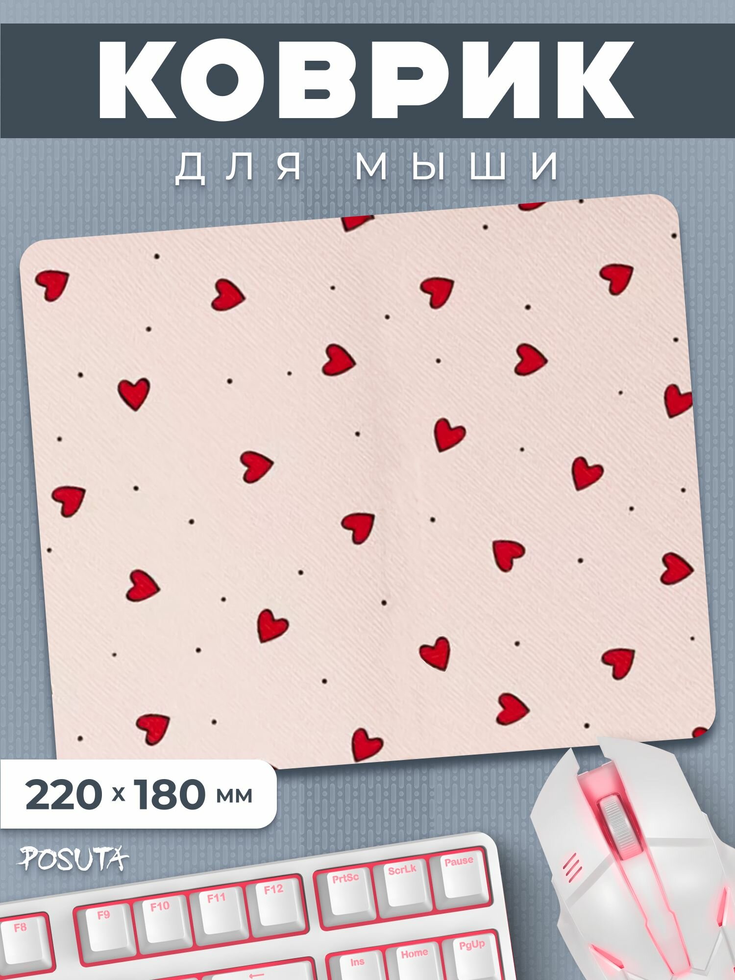 Игровой коврик для мышки маленький Сердечки