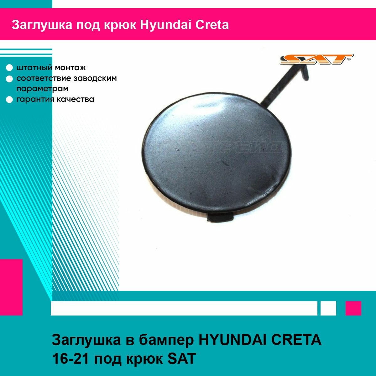 Заглушка в бампер HYUNDAI CRETA 16-21 под крюк SAT хендай крета