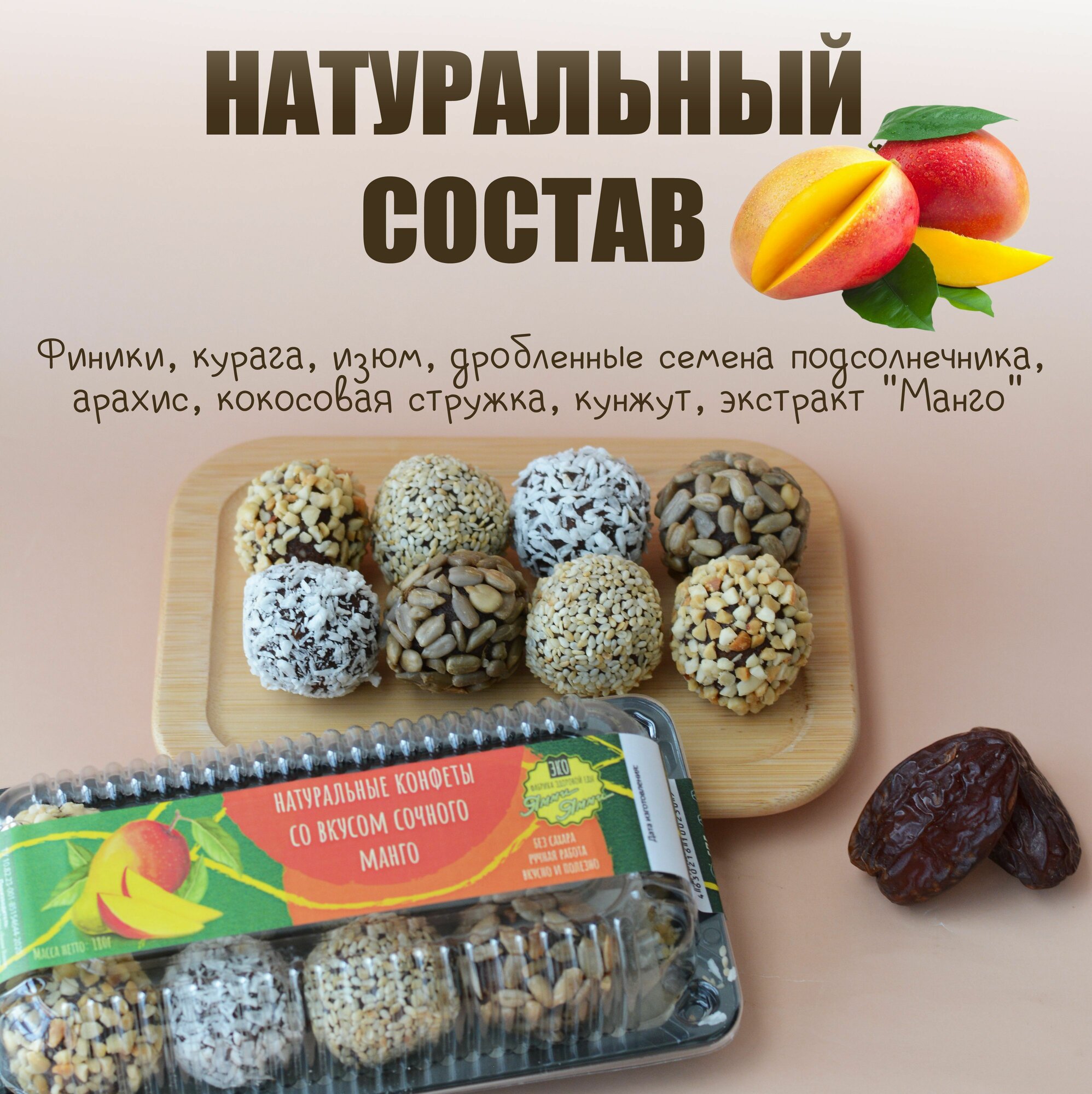Натуральные конфеты со вкусом "Манго" 180 гр. Без сахара 3 шт
