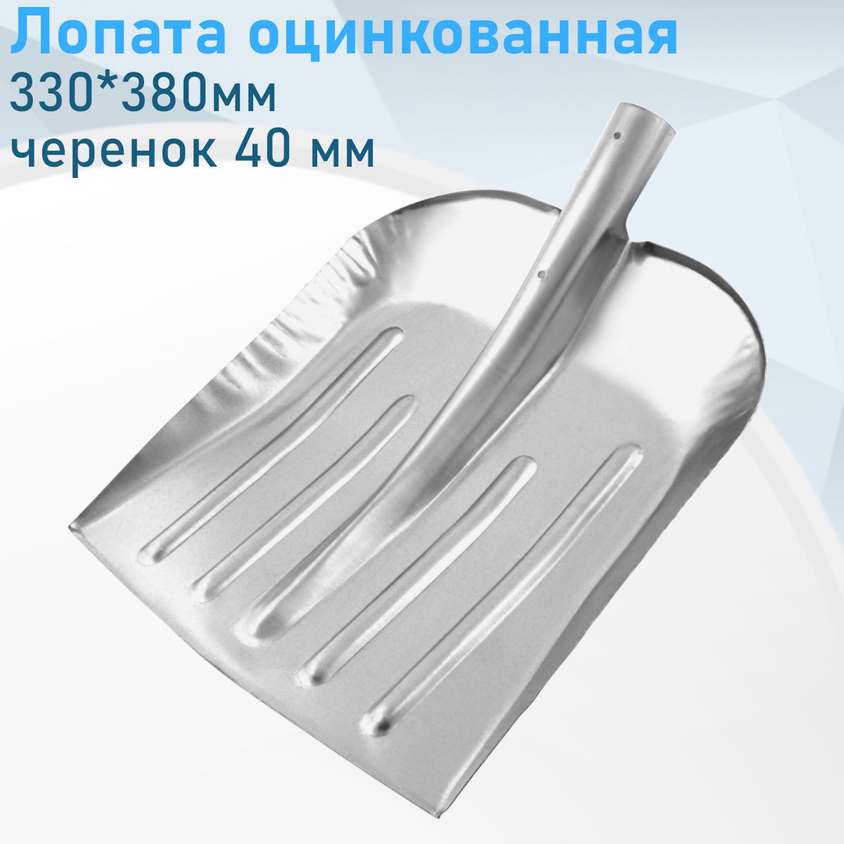 Лопата оцинкованная 330*380мм (Аша) (ч40) 69-0-400