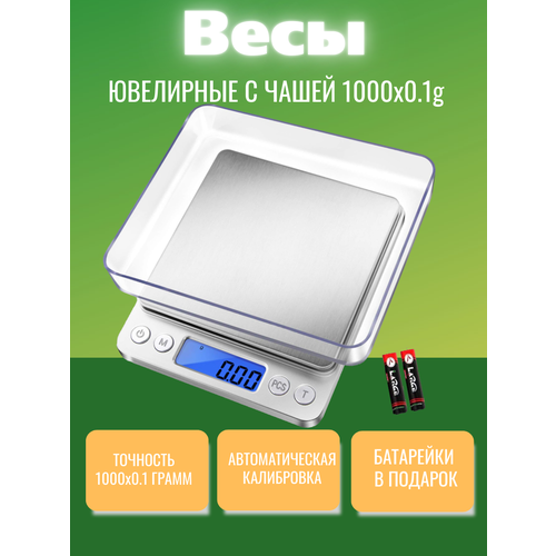 Весы электронные ювелирные с чашей, весы кухонные 1000х0.1 гр