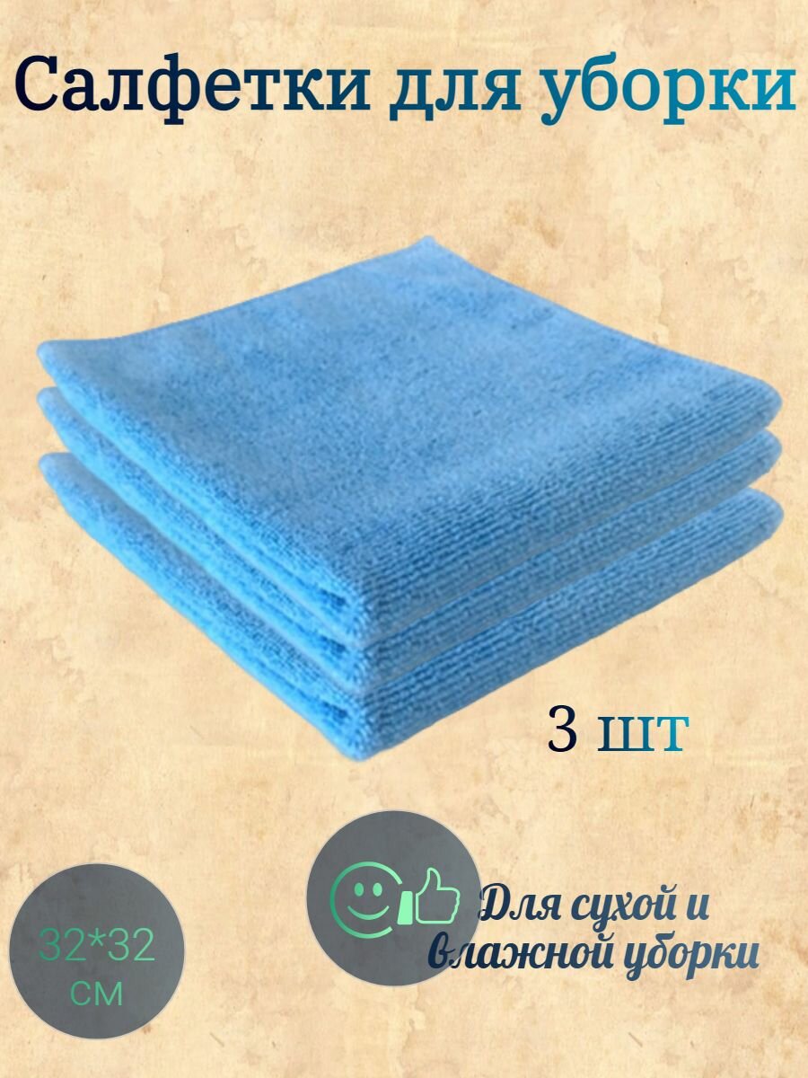 Салфетка для уборки из микрофибры для стекол, зеркал, мебели и полировки без разводов, 3 шт Glanz 32*32, CLE206-3