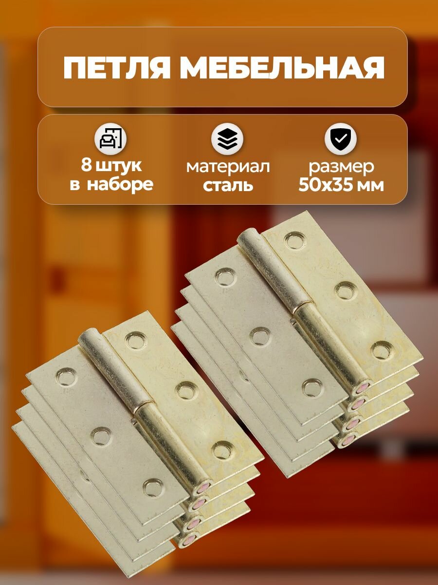 Петля мебельная карточная съёмная левая 50х35 мм 8 шт дверные навесы стальной соединительный механизм цвет золотая дымка предназначена для навешивания дверей на шкафах