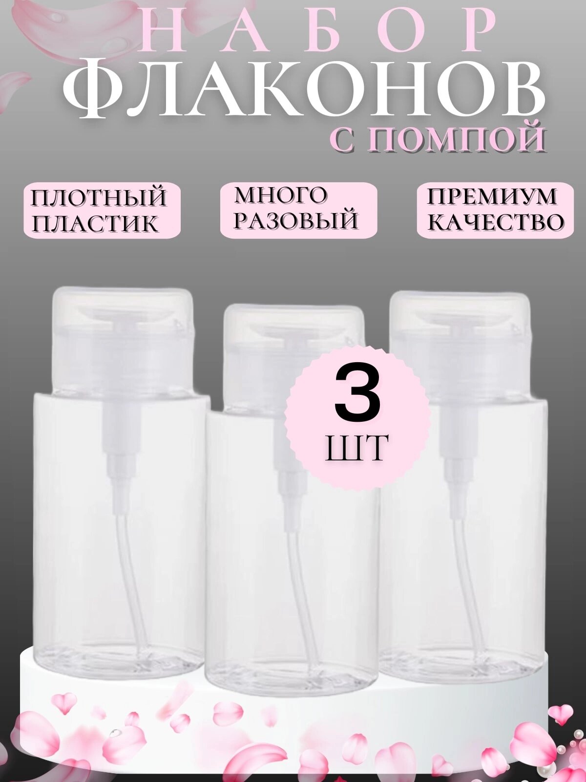 Набор из 3 флаконов с помпой дозатором для жидких косметических средств ,100 мл
