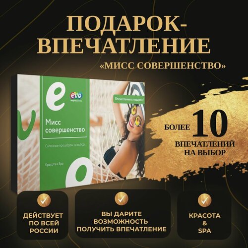 Изображение товара Подарок-впечатление "Мисс совершенство", подарочный сертификат на услуги