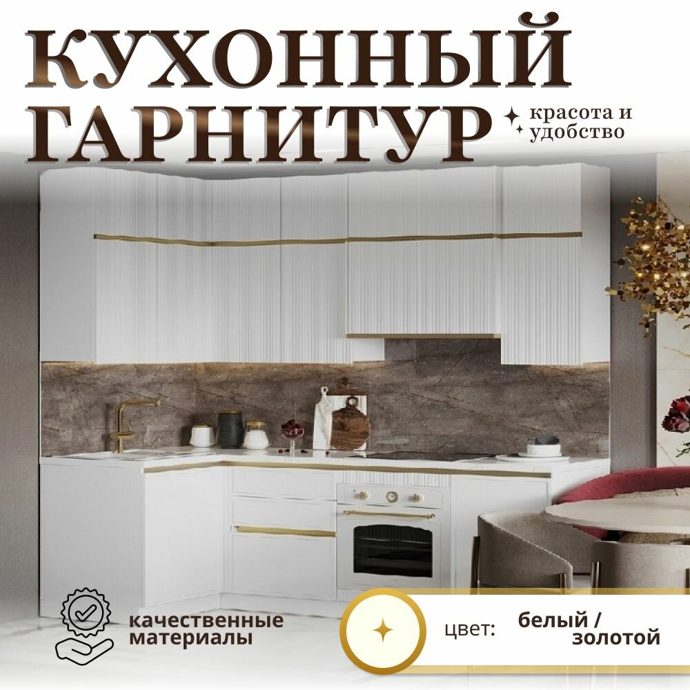 Кухонный гарнитур Эвелин 2.33x1.2 м, Заман, белый, МДФ в эмали, 233x60x255
