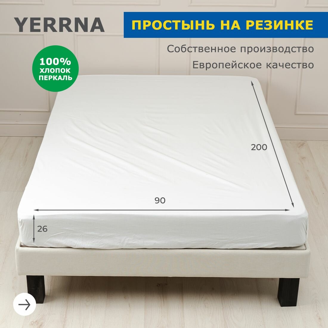 Простынь на резинке YERRNA 90х200 см, аналог икеа, 100% хлопок, перкаль, однотонная