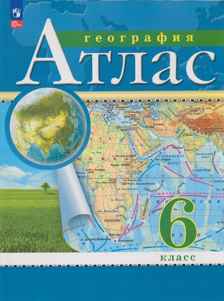 Атласфгос 6кл География (классические) (РГО), (Просвещение, 2024)