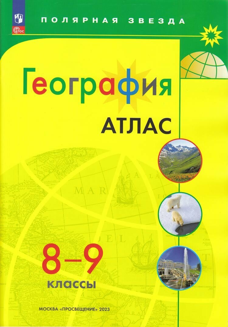 АтласФГОС 8-9кл География (прогр. Полярная звезда), (Просвещение, 2024)