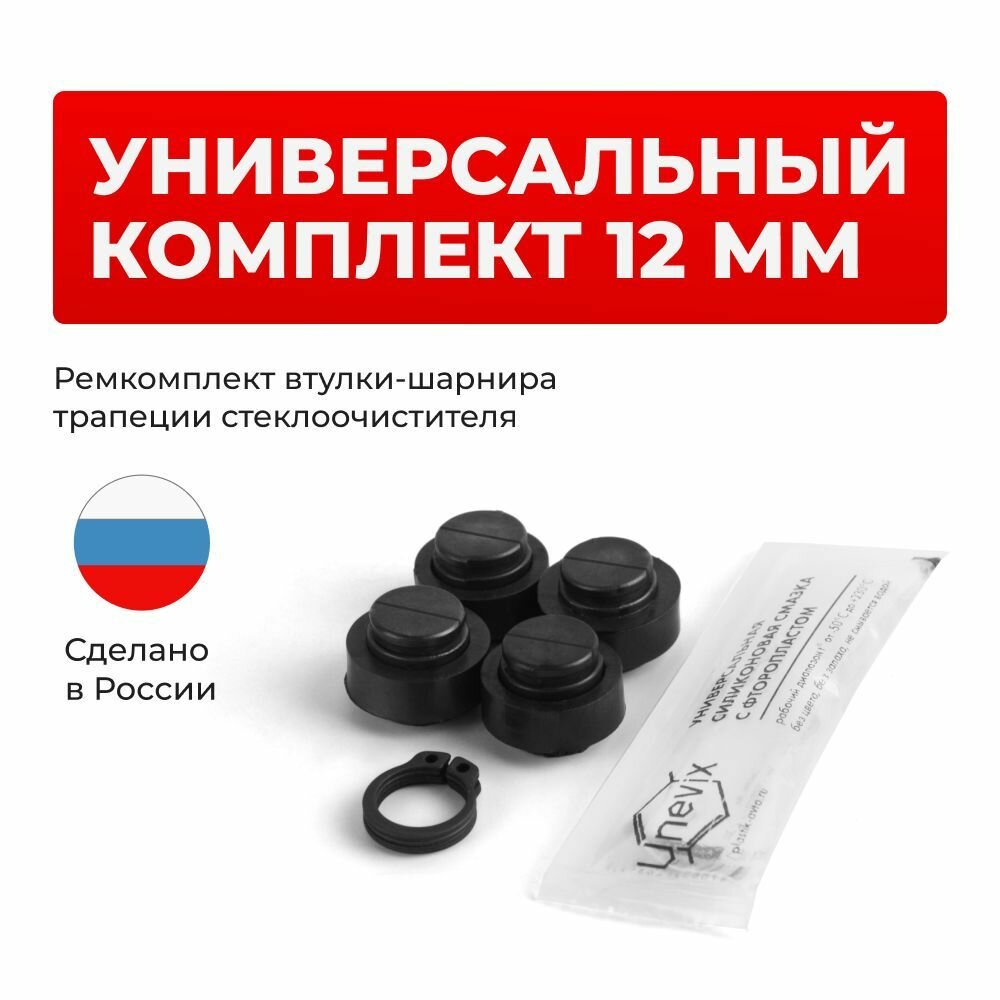 Ремкомплект втулок-шарниров трапеции стеклоочистителя 12 мм