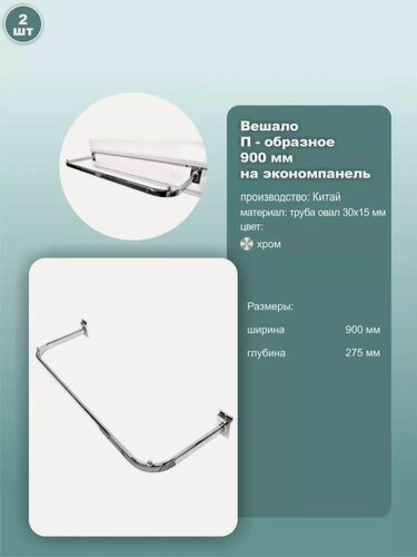 Изображение товара Вешало П-образное на экономпанель, длина 900мм, покрытие хром, 2шт.