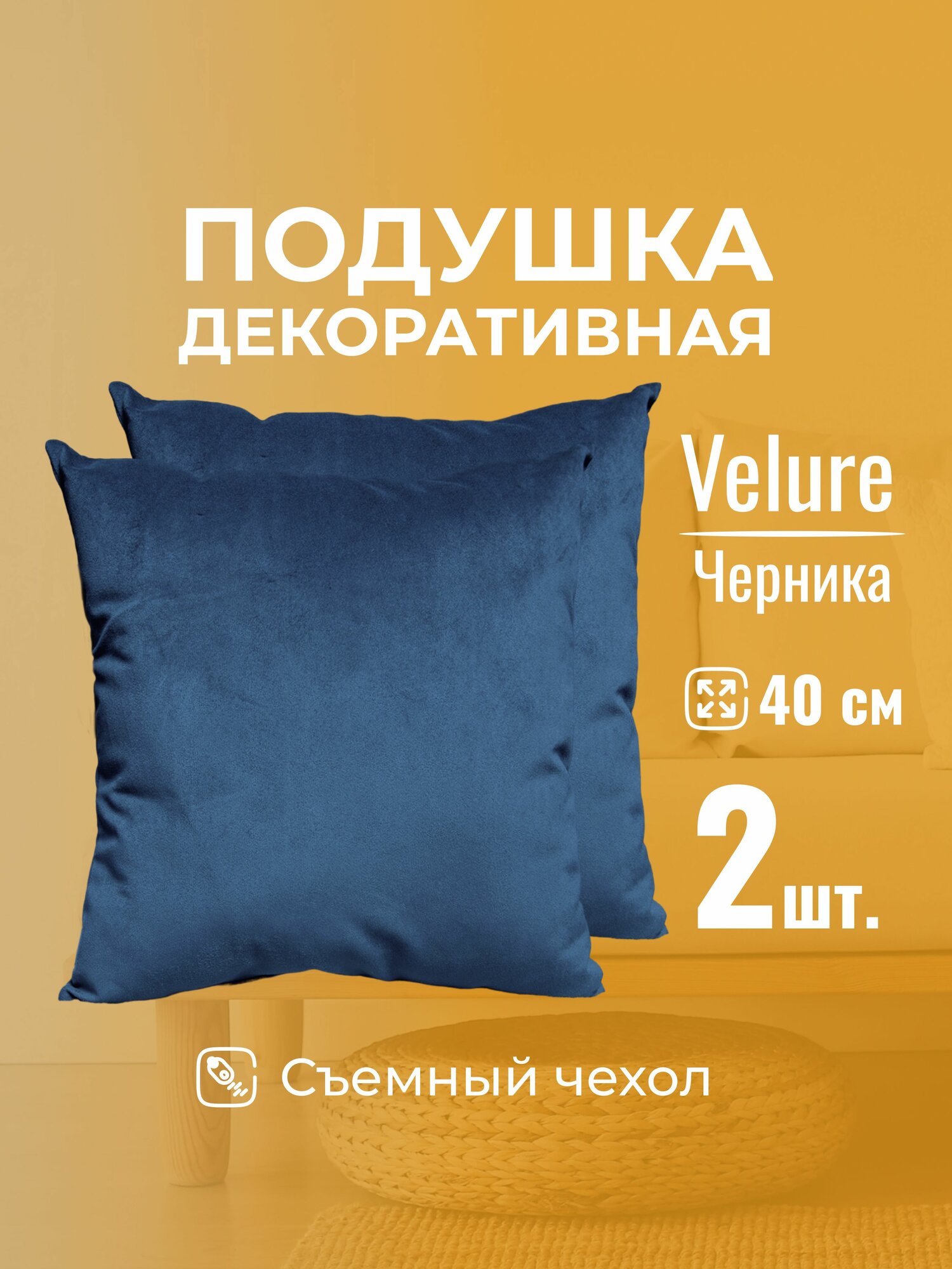 Подушка декоративная 40х40 MINOKO Velure Черника, с молнией, набор 2шт