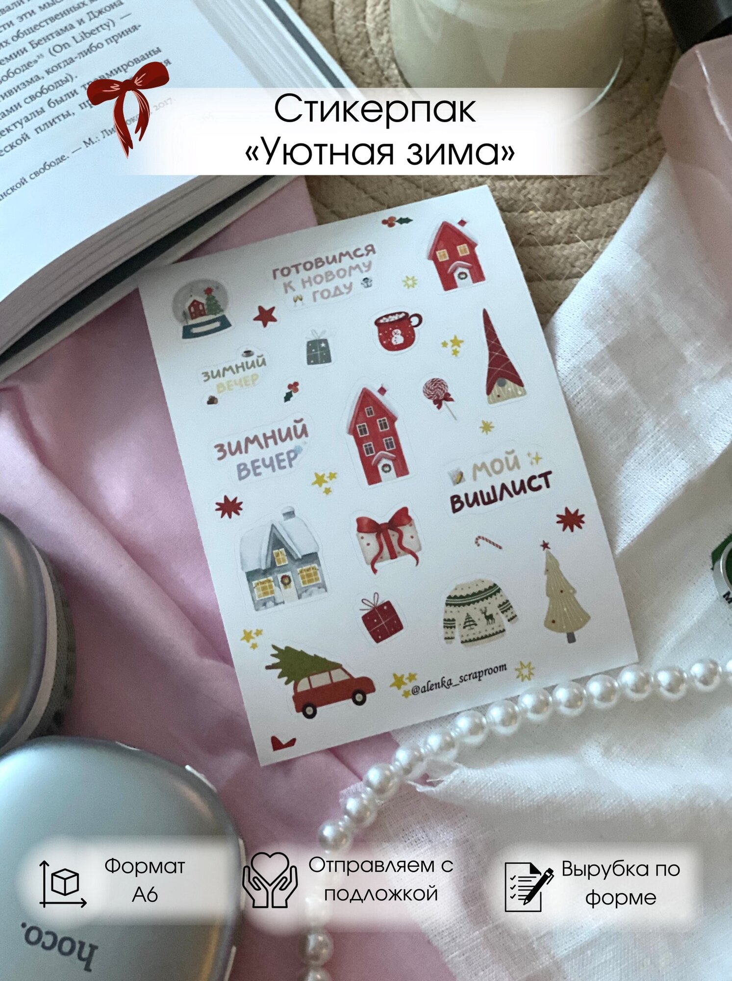 Стикерпак Alenka Scraproom "Уютная зима", наклейки красные и зеленые, самоклеящиеся, стикеры формат А6 для планера