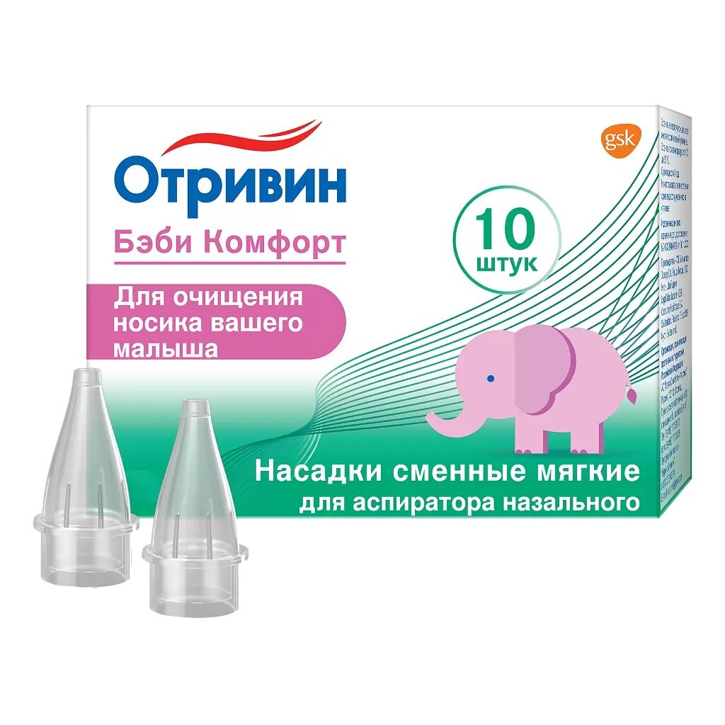 Насадки сменные Отривин Бэби Комфорт для аспиратора назального N10 мягкие