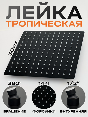 Изображение товара Тропическая лейка верхний душ 30 см из нержавеющей стали