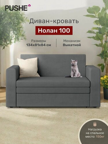 Изображение товара Диван кровать 4Home Нолан 100, велюр Amigo Grafit, механизм выкатной, прямой мини диван раскладной двухместный, на кухню