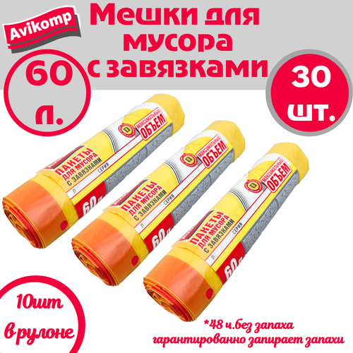 Пакеты для мусора Avikomp Стандарт 60л биоразлагаемые сверхпрочные желтые 10шт3 упак 799₽
