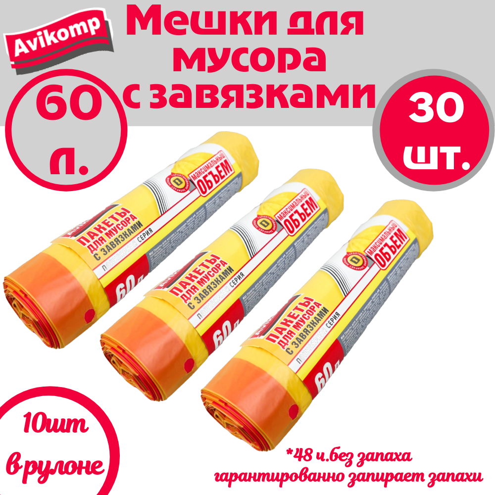 Пакеты для мусора Avikomp "Стандарт", 60л, биоразлагаемые, сверхпрочные, желтые, 10шт(3 упак.)