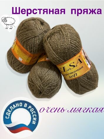 Пряжа шерстяные нитки для вязания Elsa soft моток 100гр/250м 1 моток