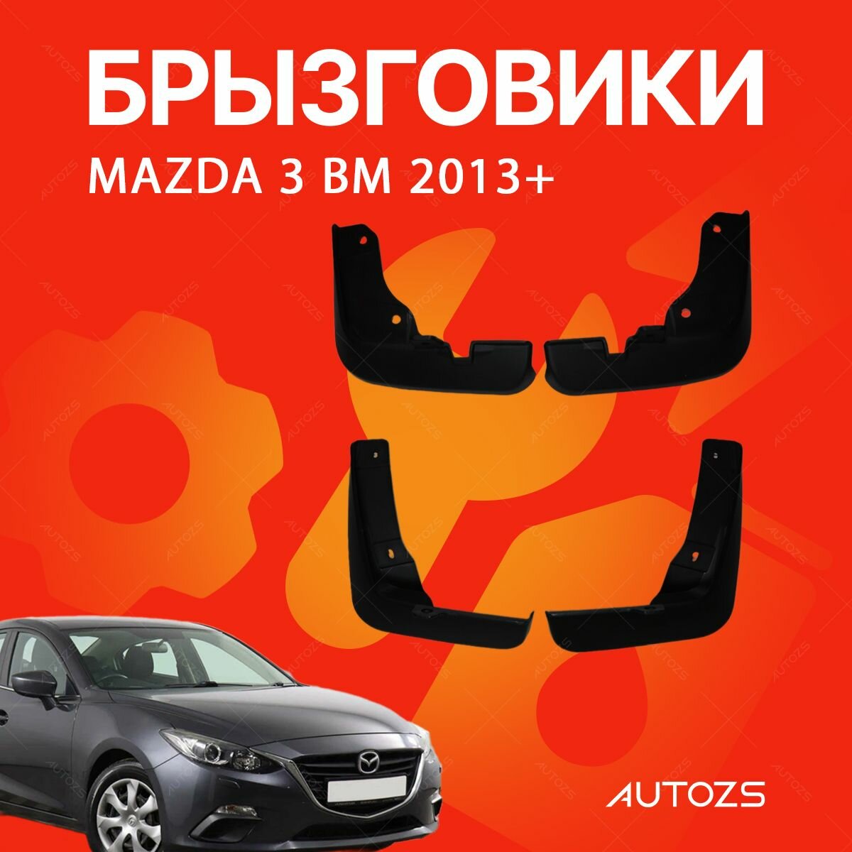 Брызговики для Mazda 3 BM 2013+/ Мазда 3 ВМ 2013+