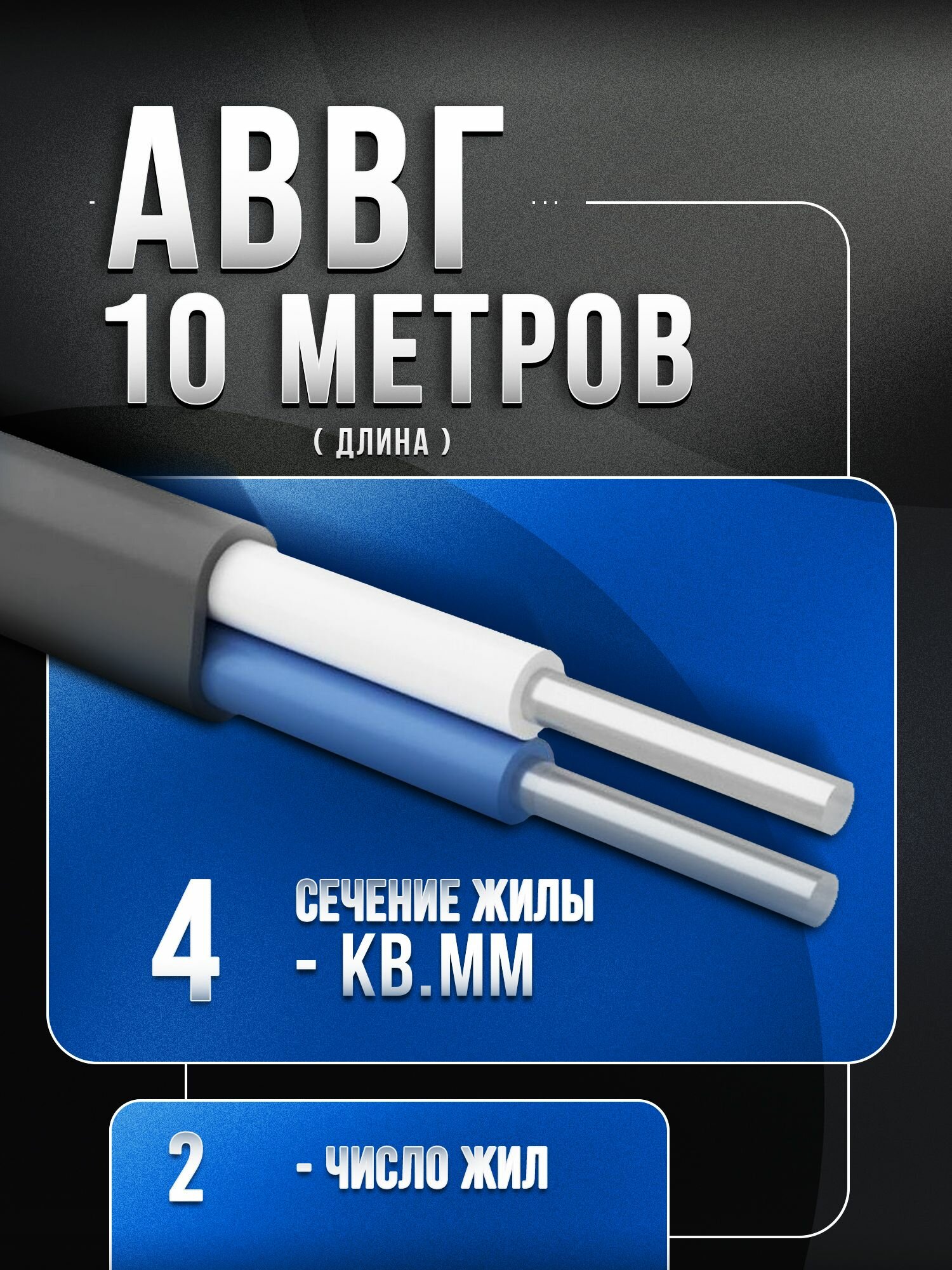 Кабель АВВГ 2х4 ГОСТ - 10 метров
