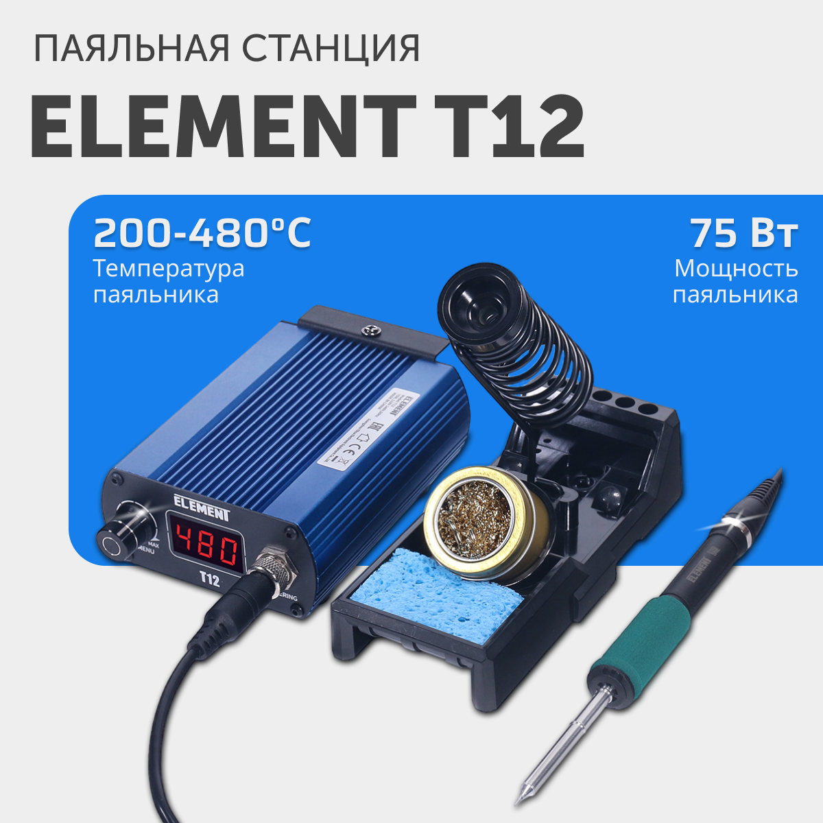Паяльная станция ELEMENT T12 керамическая 200 - 480 °C 75 Вт