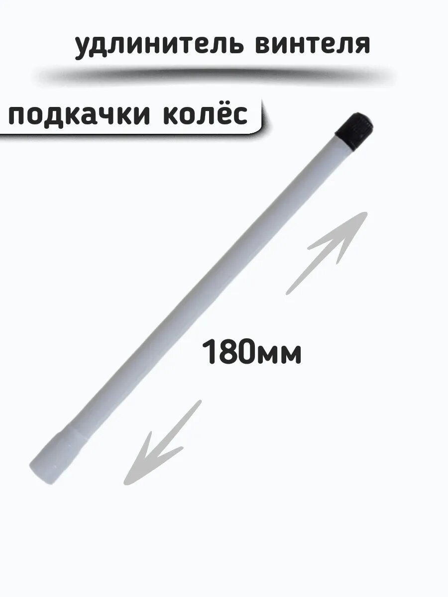 Удлинитель вентиля 180 мм / подкачка внутреннего колеса