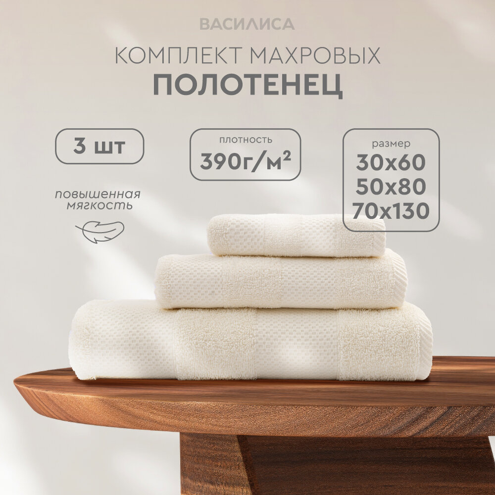 Набор махровых полотенец Конфетти 30х60, 50х80, 70х130, VANILLA ICE