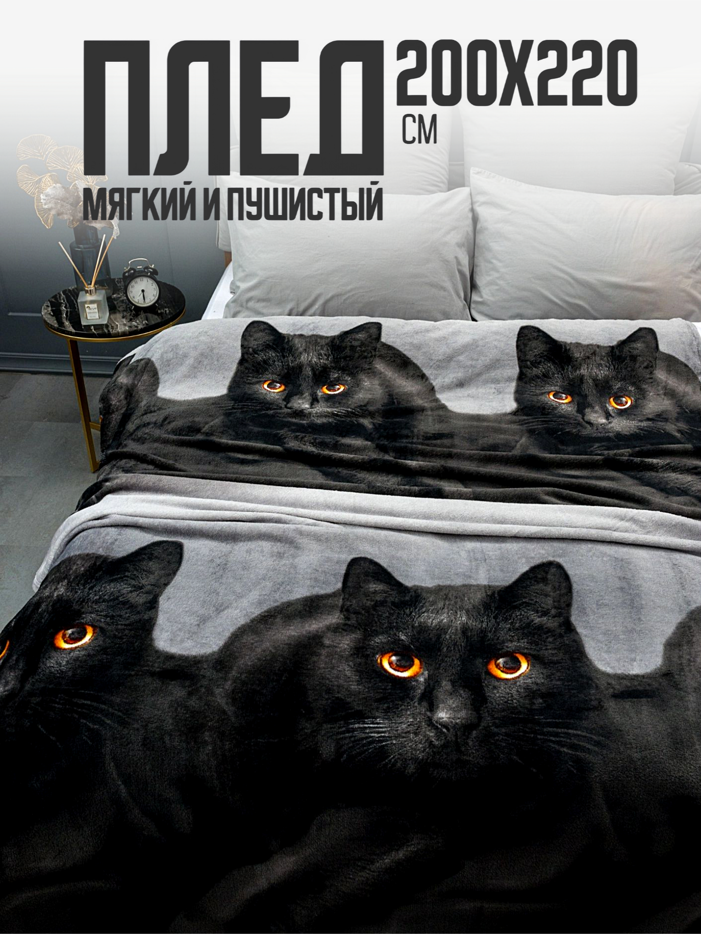 Плед 200х220 Павлина Черный котик евро на диван на кровать велсофт