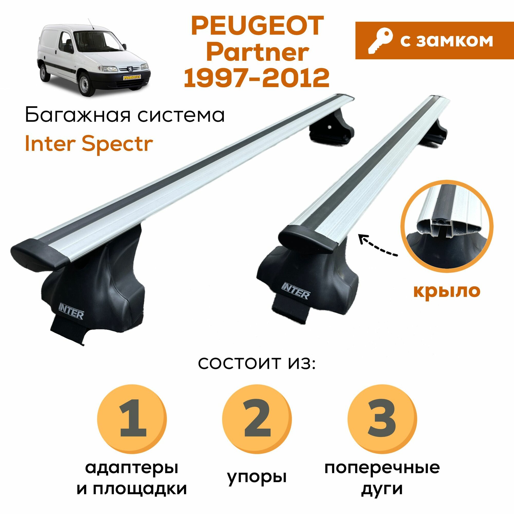 Багажник для Peugeot Partner 1996-2012 (Пежо Партнер), Inter Spectr с замком крыло 120см в штатное место на крыше