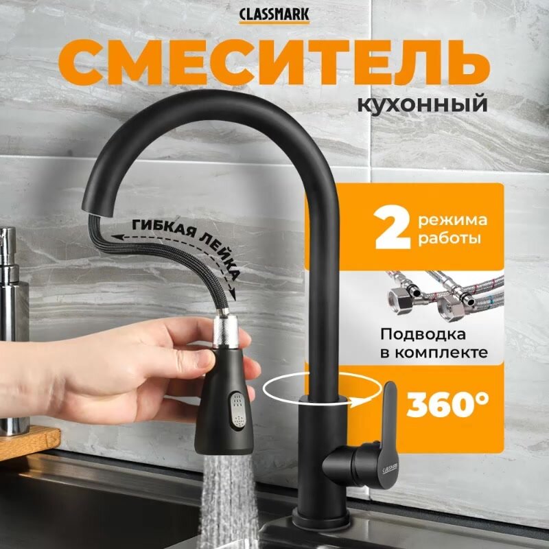 Смеситель для кухни Classmark гибкий и поворотливый излив, кран для раковины и мойки, однорычажный, черный — фото 1